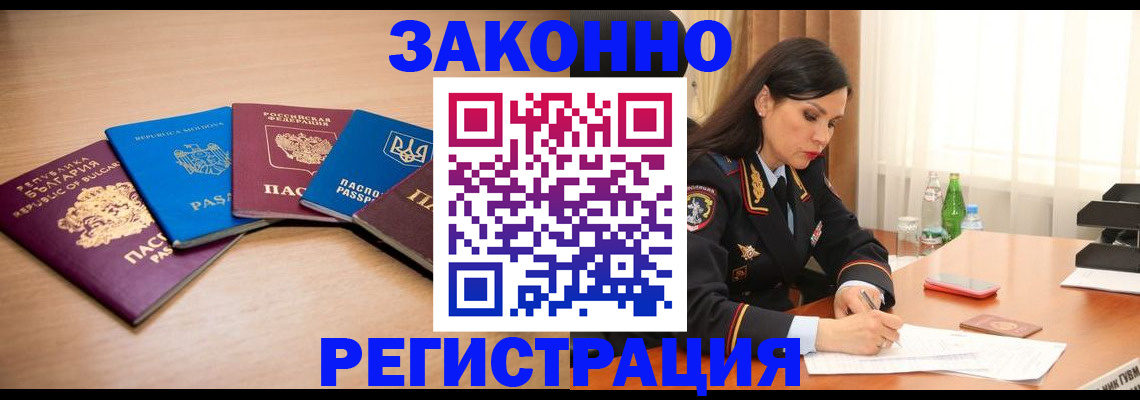 прописка штамп в Енисейске
